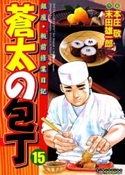 蒼太の包丁 15巻 漫画サンデー 本庄敬 末田雄一郎 無料試し読みなら漫画 マンガ 電子書籍のコミックシーモア