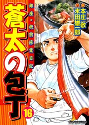 蒼太の包丁 16巻 無料試し読みなら漫画 マンガ 電子書籍のコミックシーモア 蒼太の包丁 16巻 無料試し読みなら漫画 マンガ 電子書籍のコミックシーモア