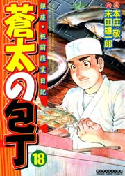 蒼太の包丁 18巻 無料試し読みなら漫画 マンガ 電子書籍のコミックシーモア 蒼太の包丁 18巻 無料試し読みなら漫画 マンガ 電子書籍のコミックシーモア