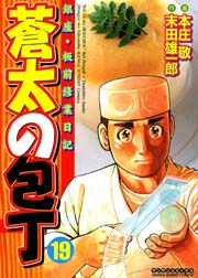 蒼太の包丁 19巻 無料試し読みなら漫画 マンガ 電子書籍のコミックシーモア