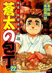 蒼太の包丁 22巻 漫画サンデー 本庄敬 末田雄一郎 無料試し読みなら漫画 マンガ 電子書籍のコミックシーモア