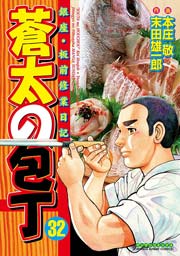 蒼太の包丁 32巻 無料試し読みなら漫画 マンガ 電子書籍のコミックシーモア