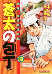 蒼太の包丁 33巻 漫画サンデー 本庄敬 末田雄一郎 無料試し読みなら漫画 マンガ 電子書籍のコミックシーモア