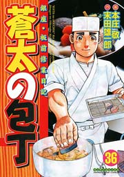 蒼太の包丁 36巻 無料試し読みなら漫画 マンガ 電子書籍のコミックシーモア