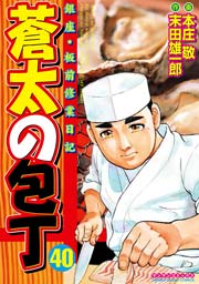 蒼太の包丁 40巻 無料試し読みなら漫画 マンガ 電子書籍のコミックシーモア