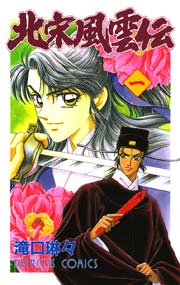 北宋風雲伝 1巻 無料試し読みなら漫画 マンガ 電子書籍のコミックシーモア 北宋風雲伝 1巻 無料試し読みなら漫画 マンガ 電子書籍のコミックシーモア