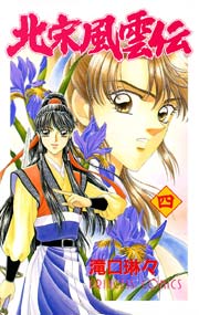 北宋風雲伝 4巻 無料試し読みなら漫画 マンガ 電子書籍のコミックシーモア 北宋風雲伝 4巻 無料試し読みなら漫画 マンガ 電子書籍のコミックシーモア