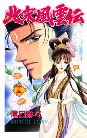 北宋風雲伝 13巻 無料試し読みなら漫画 マンガ 電子書籍のコミックシーモア