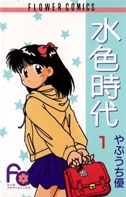 水色時代 1巻 無料試し読みなら漫画 マンガ 電子書籍のコミックシーモア