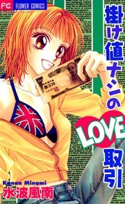 掛け値ナシのlove取引 1巻 最新刊 Sho Comi 水波風南 無料試し読みなら漫画 マンガ 電子書籍のコミックシーモア 掛け値ナシのlove取引 1巻 最新刊 Sho Comi 水波風南 無料試し読みなら漫画 マンガ 電子書籍のコミックシーモア