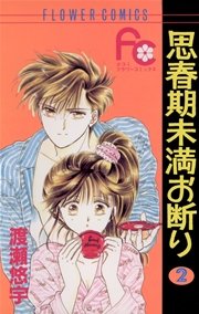 思春期未満お断り 2巻 Sho Comi 渡瀬悠宇 無料試し読みなら漫画 マンガ 電子書籍のコミックシーモア 思春期未満お断り 2巻 Sho Comi 渡瀬悠宇 無料試し読みなら漫画 マンガ 電子書籍のコミックシーモア