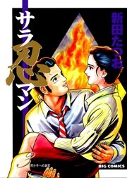 サラ忍マン 3巻 ビッグコミックスペリオール ビッグコミックス 新田たつお 無料試し読みなら漫画 マンガ 電子書籍のコミックシーモア