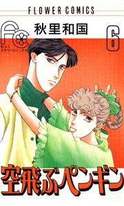 空飛ぶぺンギン 6巻 フラワーコミックス Betsucomi 秋里和国 無料試し読みなら漫画 マンガ 電子書籍のコミックシーモア