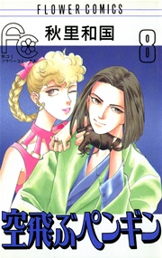 空飛ぶぺンギン 8巻 フラワーコミックス Betsucomi 秋里和国 無料試し読みなら漫画 マンガ 電子書籍のコミックシーモア