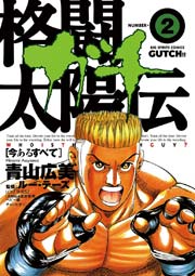 格闘太陽伝ガチ 2巻 青山広美 無料試し読みなら漫画 マンガ 電子書籍のコミックシーモア