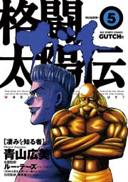 格闘太陽伝ガチ 5巻 無料試し読みなら漫画 マンガ 電子書籍のコミックシーモア 格闘太陽伝ガチ 5巻 無料試し読みなら漫画 マンガ 電子書籍のコミックシーモア