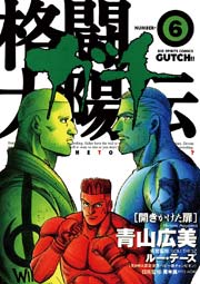 格闘太陽伝ガチ 6巻 無料試し読みなら漫画 マンガ 電子書籍のコミックシーモア 格闘太陽伝ガチ 6巻 無料試し読みなら漫画 マンガ 電子書籍のコミックシーモア