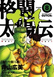 格闘太陽伝ガチ 8巻 無料試し読みなら漫画 マンガ 電子書籍のコミックシーモア