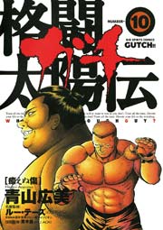格闘太陽伝ガチ 10巻 無料試し読みなら漫画 マンガ 電子書籍のコミックシーモア 格闘太陽伝ガチ 10巻 無料試し読みなら漫画 マンガ 電子書籍のコミックシーモア