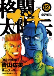 格闘太陽伝ガチ 12巻 最新刊 青山広美 無料試し読みなら漫画 マンガ 電子書籍のコミックシーモア 格闘太陽伝ガチ 12巻 最新刊 青山広美 無料試し読みなら漫画 マンガ 電子書籍のコミックシーモア