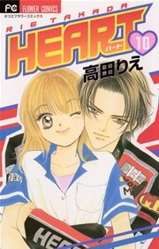 HEART 10（最新刊）｜無料漫画（マンガ）ならコミックシーモア｜高田りえ