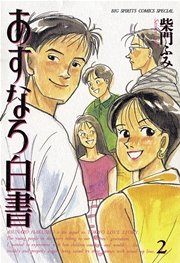 あすなろ白書 2巻 無料試し読みなら漫画 マンガ 電子書籍のコミックシーモア