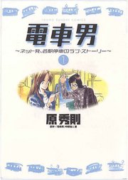 電車男 ネット発 各駅停車のラブ ストーリー 1巻 ヤングサンデー ビッグコミックス 原秀則 無料 試し読みなら漫画 マンガ 電子書籍のコミックシーモア 電車男 ネット発 各駅停車のラブ ストーリー 1巻 ヤングサンデー ビッグコミックス 原秀則 無料 試し読みなら漫画 マンガ 電子書籍のコミックシーモア