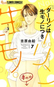 ダーリンは生モノにつき 7巻 無料試し読みなら漫画 マンガ 電子書籍のコミックシーモア