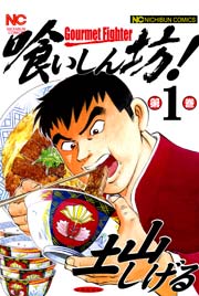 喰いしん坊 1巻 漫画ゴラク 土山しげる 無料試し読みなら漫画 マンガ 電子書籍のコミックシーモア