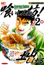 喰いしん坊 2巻 無料試し読みなら漫画 マンガ 電子書籍のコミックシーモア