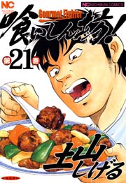 喰いしん坊 21巻 漫画ゴラク 土山しげる 無料試し読みなら漫画 マンガ 電子書籍のコミックシーモア