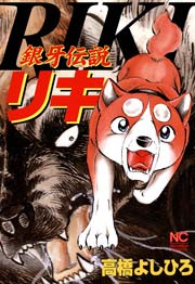 銀牙 流れ星銀 1巻 無料試し読みなら漫画 マンガ 電子書籍のコミックシーモア 銀牙 流れ星銀 1巻 無料試し読みなら漫画 マンガ 電子書籍のコミックシーモア