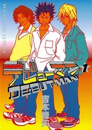①■全3巻「デビューマン」全2巻+「うさうさにゃんにゃん」■吉本蜂矢■少年画報社 ①□全3巻「デビューマン」全2巻+「うさうさにゃんにゃん