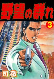野望の群れ 倉科遼collection 3巻 マンガの金字塔 司敬 無料試し読みなら漫画 マンガ 電子書籍のコミックシーモア 野望の群れ 倉科遼collection 3巻 マンガの金字塔 司敬 無料試し読みなら漫画 マンガ 電子書籍のコミックシーモア