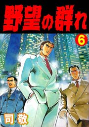 野望の群れ 倉科遼collection 6巻 マンガの金字塔 司敬 無料試し読みなら漫画 マンガ 電子書籍のコミックシーモア 野望の群れ 倉科遼collection 6巻 マンガの金字塔 司敬 無料試し読みなら漫画 マンガ 電子書籍のコミックシーモア