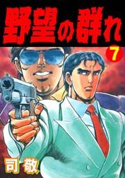 野望の群れ 倉科遼collection 7巻 マンガの金字塔 司敬 無料試し読みなら漫画 マンガ 電子書籍のコミックシーモア