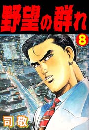 野望の群れ 倉科遼collection 8巻 マンガの金字塔 司敬 無料試し読みなら漫画 マンガ 電子書籍のコミックシーモア 野望の群れ 倉科遼collection 8巻 マンガの金字塔 司敬 無料試し読みなら漫画 マンガ 電子書籍のコミックシーモア
