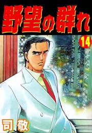 野望の群れ 倉科遼collection 14巻 マンガの金字塔 司敬 無料試し読みなら漫画 マンガ 電子書籍のコミックシーモア 野望の群れ 倉科遼collection 14巻 マンガの金字塔 司敬 無料試し読みなら漫画 マンガ 電子書籍のコミックシーモア