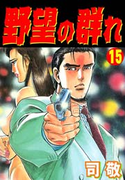 野望の群れ 倉科遼collection 15巻 無料試し読みなら漫画 マンガ 電子書籍のコミックシーモア 野望の群れ 倉科遼collection 15巻 無料試し読みなら漫画 マンガ 電子書籍のコミックシーモア