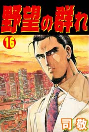 野望の群れ 倉科遼collection 16巻 マンガの金字塔 司敬 無料試し読みなら漫画 マンガ 電子書籍のコミックシーモア