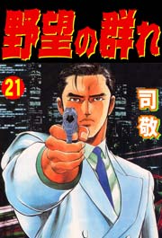 野望の群れ 倉科遼collection 21巻 無料試し読みなら漫画 マンガ 電子書籍のコミックシーモア 野望の群れ 倉科遼collection 21巻 無料試し読みなら漫画 マンガ 電子書籍のコミックシーモア
