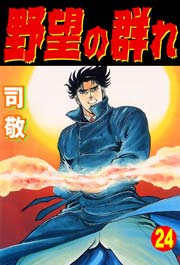 野望の群れ 倉科遼collection 24巻 マンガの金字塔 司敬 無料試し読みなら漫画 マンガ 電子書籍のコミックシーモア