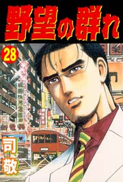 野望の群れ 倉科遼collection 28巻 最新刊 マンガの金字塔 司敬 無料試し読みなら漫画 マンガ 電子書籍のコミックシーモア