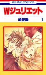 Wジュリエット 1巻 無料試し読みなら漫画 マンガ 電子書籍のコミックシーモア