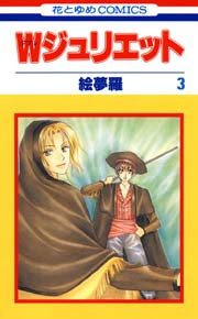 Wジュリエット 3巻 花とゆめ 絵夢羅 無料試し読みなら漫画 マンガ 電子書籍のコミックシーモア Wジュリエット 3巻 花とゆめ 絵夢羅 無料試し読みなら漫画 マンガ 電子書籍のコミックシーモア