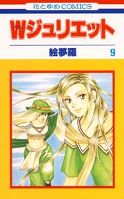 Wジュリエット 9巻 無料試し読みなら漫画 マンガ 電子書籍のコミックシーモア