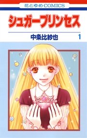 シュガープリンセス 1巻 無料試し読みなら漫画 マンガ 電子書籍のコミックシーモア シュガープリンセス 1巻 無料試し読みなら漫画 マンガ 電子書籍のコミックシーモア