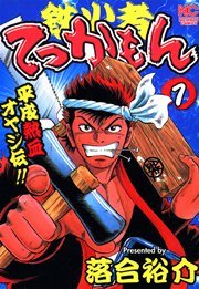 平成熱血オヤジ伝 てっかもん 1巻 最新刊 無料試し読みなら漫画 マンガ 電子書籍のコミックシーモア 平成熱血オヤジ伝 てっかもん 1巻 最新刊 無料試し読みなら漫画 マンガ 電子書籍のコミックシーモア