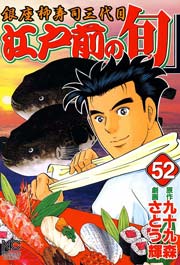 江戸前の旬 52巻 無料試し読みなら漫画 マンガ 電子書籍のコミックシーモア
