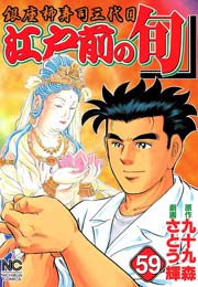 江戸前の旬 59巻 無料試し読みなら漫画 マンガ 電子書籍のコミックシーモア